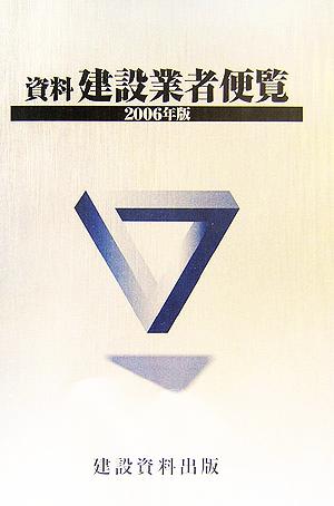 資料 建設業者便覧(2006年版)