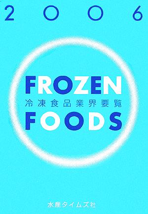 冷凍食品業界要覧(2006年版)