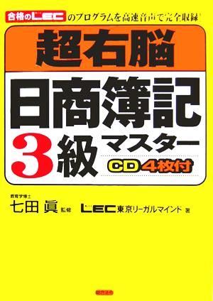 超右脳日商簿記3級マスター