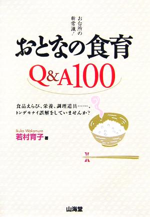 おとなの食育 Q&A100