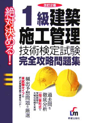 絶対決める！1級建築施工管理技術検定試験完全攻略問題集