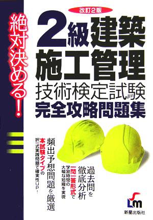 絶対決める！2級建築施工管理技術検定試験完全攻略問題集