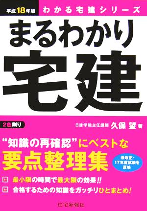 まるわかり宅建(平成18年版) わかる宅建シリーズ