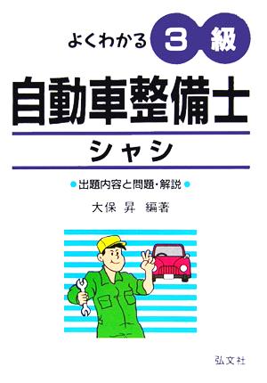 よくわかる！3級自動車整備士シャシ