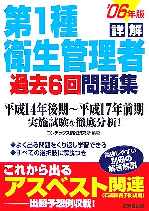 詳解 第1種衛生管理者過去6回問題集('06年版)