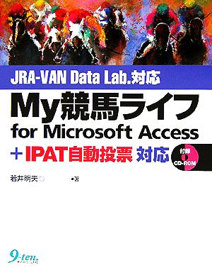 My競馬ライフfor Microsoft Access JRA-VAN Data Lab. + IPAT自動投票対応