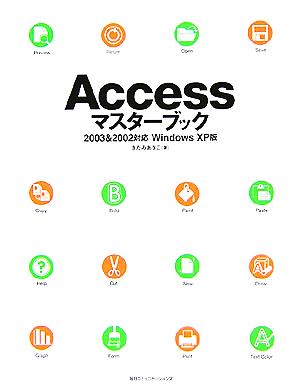 Accessマスターブック 2003 & 2002対応 WindowsXP版