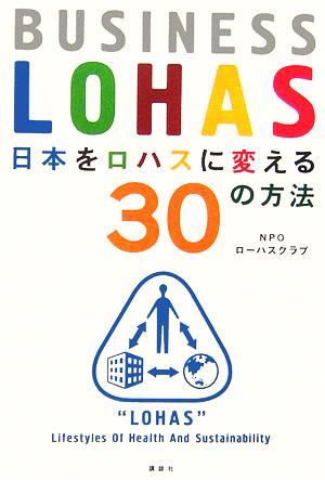 日本をロハスに変える30の方法 BUSINESS LOHAS 講談社BIZ