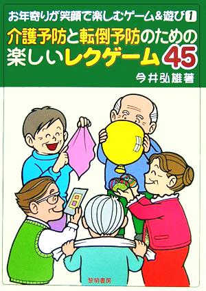 介護予防と転倒予防のための楽しいレクゲーム45 お年寄りが笑顔で楽しむゲーム&遊び1