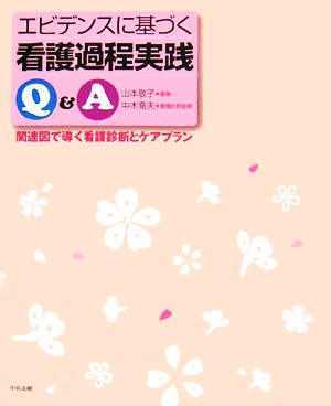 エビデンスに基づく看護過程実践Q&A 関連図で導く看護診断とケアプラン