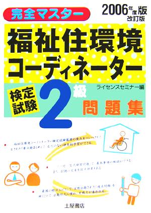 福祉住環境コーディネーター検定試験2級問題集(2006年度版)