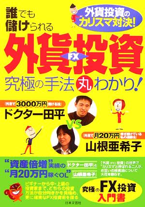 誰でも儲けられる外資投資 究極の手法丸わかり！ 外資投資のカリスマ対決！