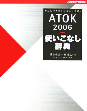 ATOK2006 使いこなし辞典