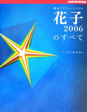 統合グラフィックソフト 花子2006のすべて