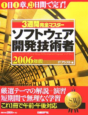 3週間完全マスター ソフトウェア開発技術者(2006年版)