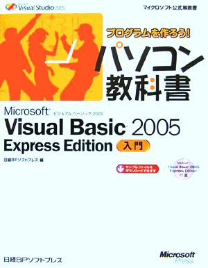 プログラムを作ろう！パソコン教科書 Microsoft Visual Basic 2005 Express Edition入門 マイクロソフト公式解説書