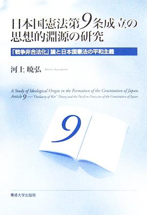 日本国憲法第9条成立の思想的淵源の研究 「戦争非合法化」論と日本国憲法の平和主義