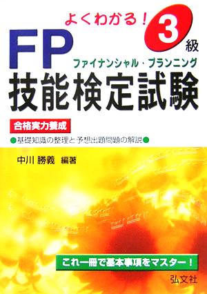 よくわかる！3級FP技能検定試験