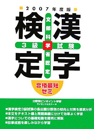 合格最短ゼミ 文部科学省認定漢字検定3級試験(2007年度版)