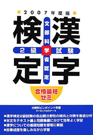 合格最短ゼミ 文部科学省認定漢字検定2級試験(2007年度版)