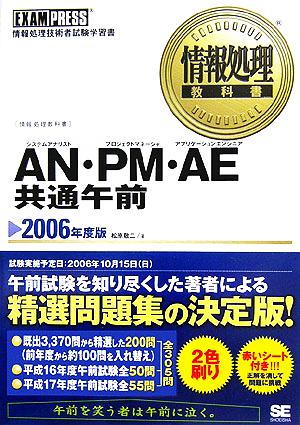 情報処理教科書 AN・PM・AE共通午前(2006年度版)