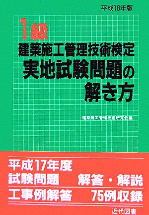 1級建築施工管理技術検定実地試験問題の解き方(平成18年版)