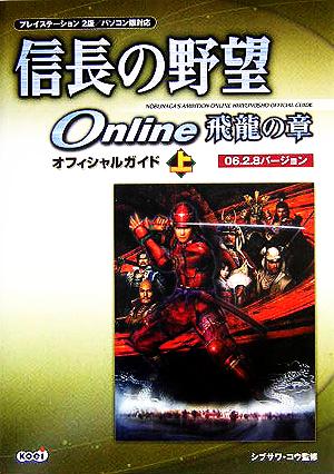 信長の野望Online 飛龍の章 オフィシャルガイド(上) 06.2.8バージョン