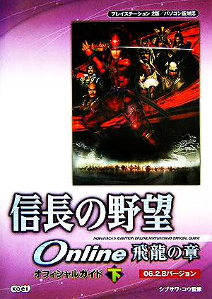 信長の野望Online 飛龍の章 オフィシャルガイド(下) 06.2.8バージョン