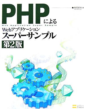 PHPによるWebアプリケーションスーパーサンプル(第2版)