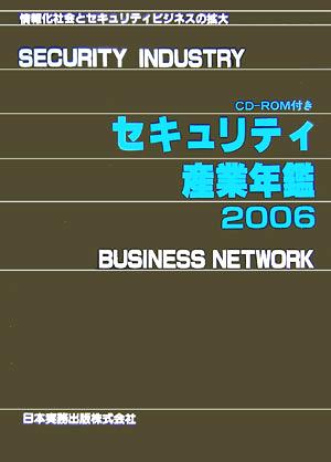 セキュリティ産業年鑑(2006)