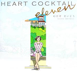 HEART COCKTAIL eleven 講談社ハートウォームシリーズ