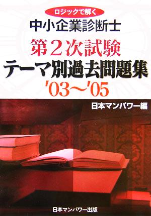 ロジックで解く中小企業診断士第2次試験 テーマ別過去問題集('03～'05)