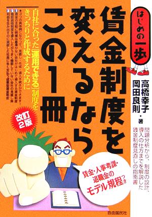 賃金制度を変えるならこの1冊 はじめの一歩