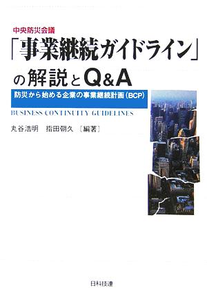 中央防災会議「事業継続ガイドライン」の解説とQ&A 防災から始める企業の事業継続計画BCP