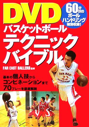 DVDバスケットボールテクニックバイブル