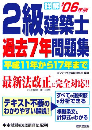 詳解 2級建築士過去7年問題集('06年版)