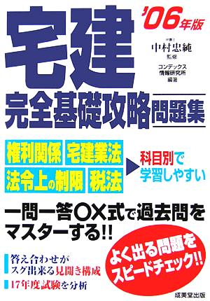 宅建完全基礎攻略問題集('06年版)