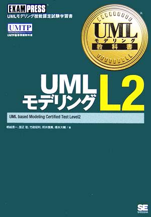 UMLモデリングL2 UMLモデリング教科書