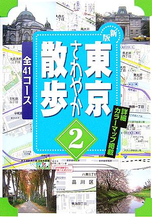 東京さわやか散歩(2) 41コース ジェイ・ガイド散歩シリーズ