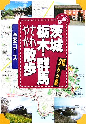 茨城・栃木・群馬さわやか散歩38コースジェイ・ガイド散歩シリーズ
