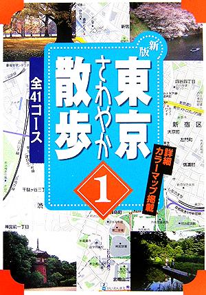 東京さわやか散歩(1) 41コース ジェイ・ガイド散歩シリーズ