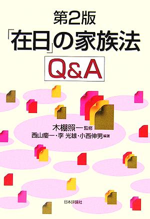 「在日」の家族法Q&A