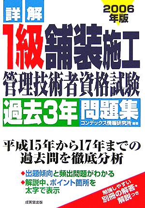 詳解 1級舗装施工管理技術者資格試験過去3年問題集(2006年版)