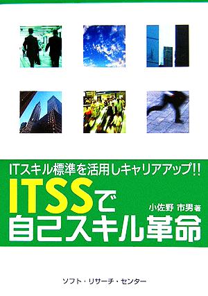 ITSSで自己スキル革命 ITスキル標準を活用しキャリアアップ!!