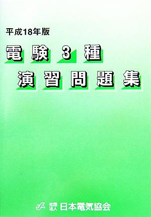 電験3種演習問題集(平成18年版)