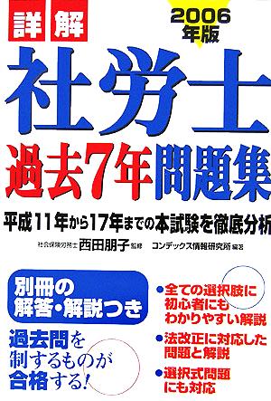 詳解 社労士過去7年問題集(2006年版)