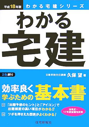 わかる宅建(平成18年版) わかる宅建シリーズ