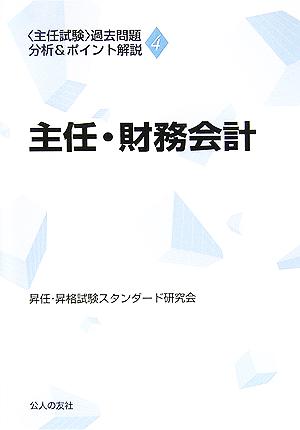 「主任試験」過去問題分析&ポイント解説(4) 主任・財務会計