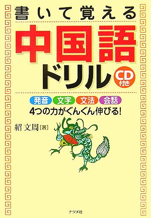 CD付き 書いて覚える中国語ドリル