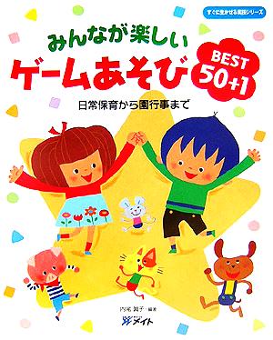 みんなが楽しいゲームあそびBEST50+1 日常保育から園行事まで すぐに生かせる実技シリーズ